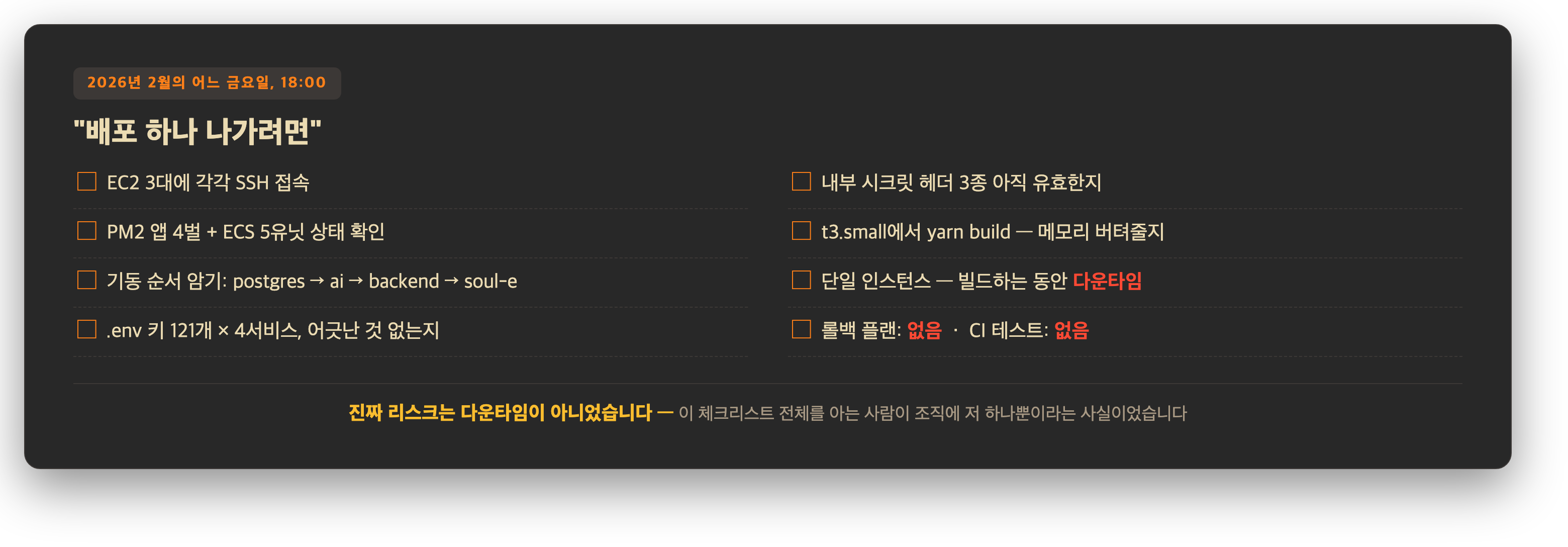 어느 금요일 저녁의 배포 체크리스트