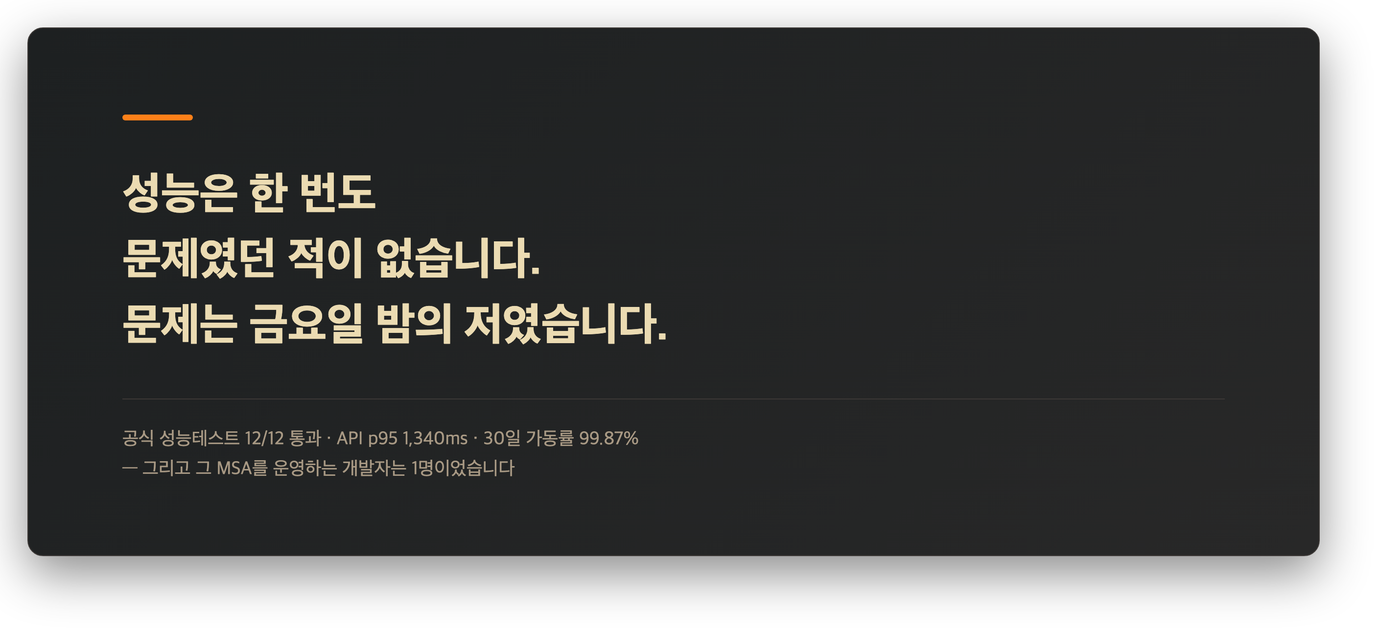 성능은 문제가 아니었다