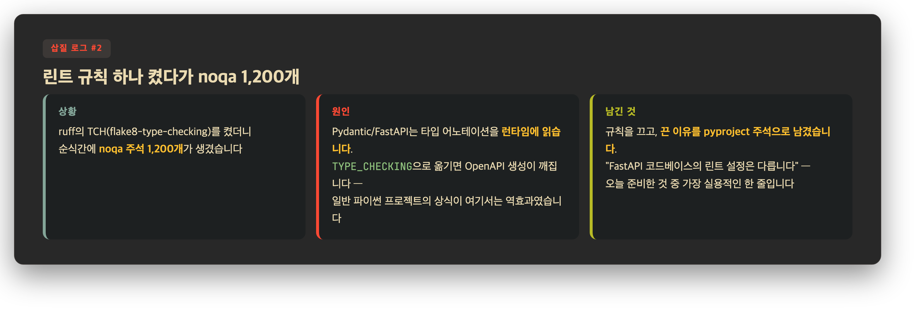 삽질 로그 — 린트 규칙 하나 켰다가 noqa 1,200개