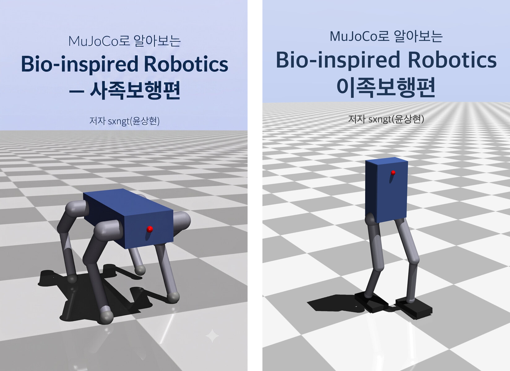 사족보행편·이족보행편 표지 — 두 표지의 로봇 모두 책의 실습 코드로 렌더링한 것